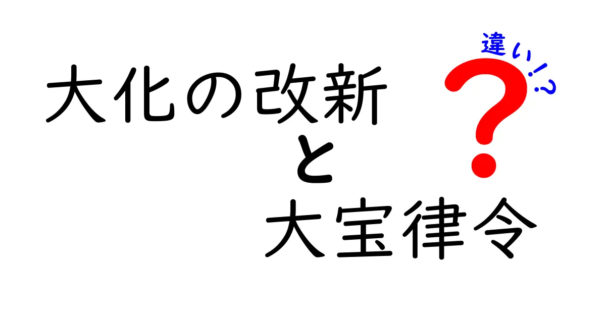 大化の改新と大宝律令の違いを中学生にも分かる図解付きで解説！歴史の転換点をしっかり理解しよう