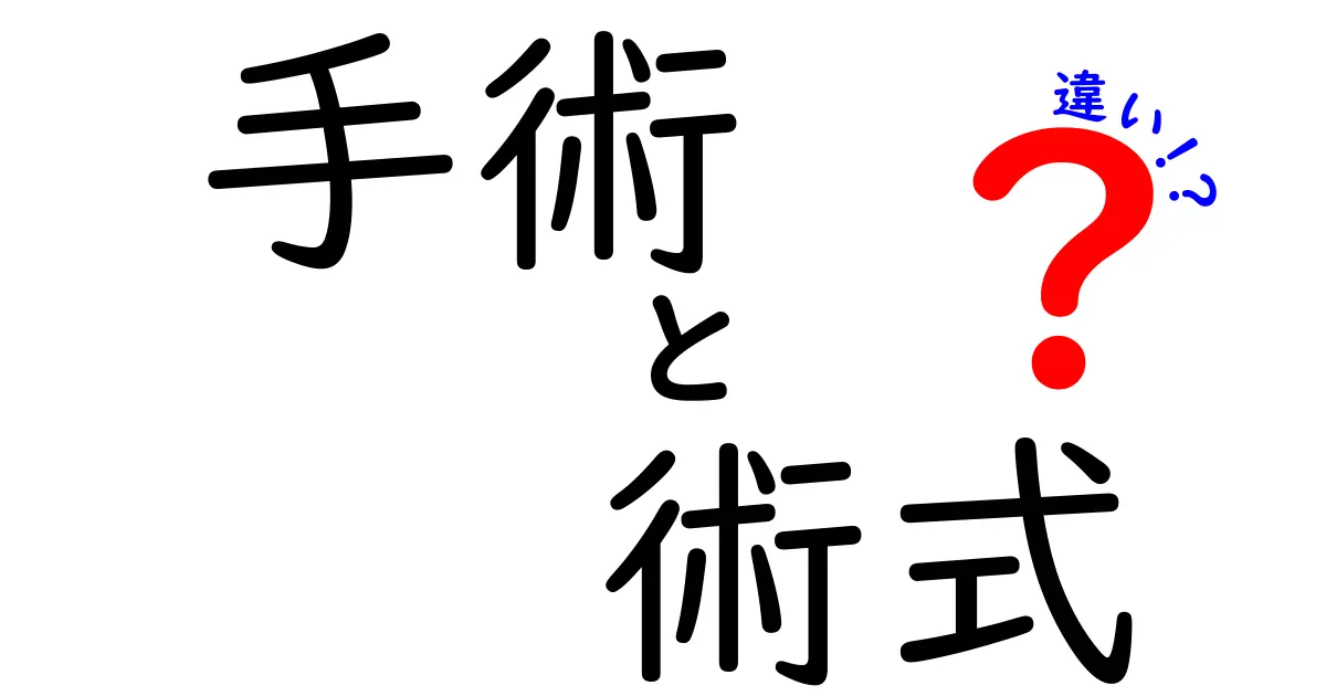 手術と術式の違いを徹底解説!中学生でも分かる噛み砕き解説