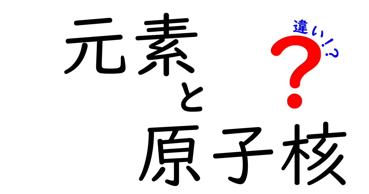 元素と原子核の違いを一発で理解する！中学生にも分かる超かんたん解説