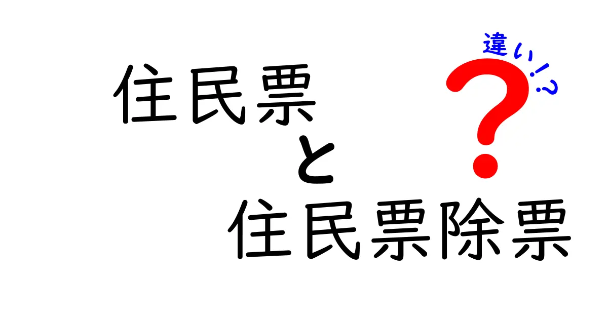住民票と住民票除票の違いを徹底解説！手続きの流れと使いどころをわかりやすく