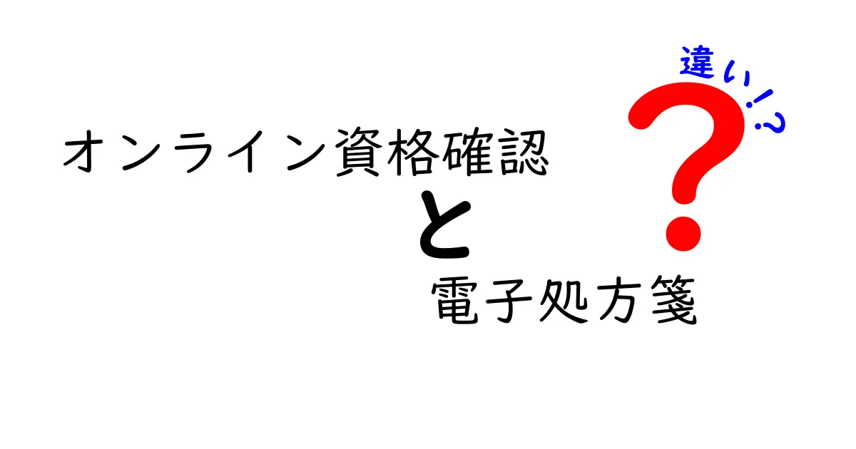 オンライン資格確認と電子処方箋の違いは?中学生にも分かるやさしい解説