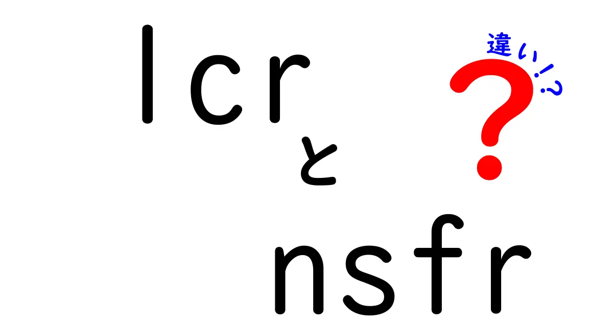LCRとNSFRの違いを徹底解説｜銀行の資金規制を中学生にもわかるように解明