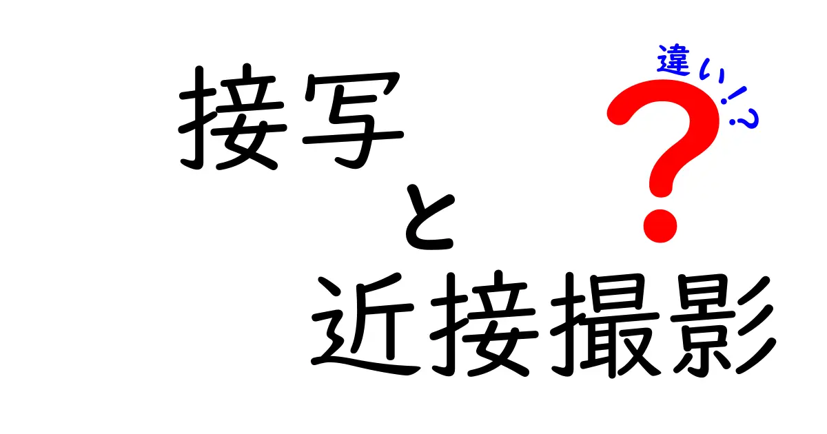接写と近接撮影の違いを徹底解説！中学生にも伝わる実践ガイド