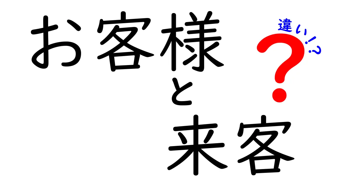 お客様と来客の違いとは?現場で使い分けるべき理由と実例