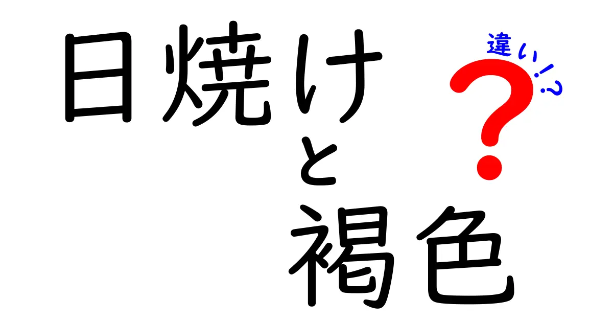 日焼けと褐色の違いを徹底解説！中学生にもわかる見分け方ガイド