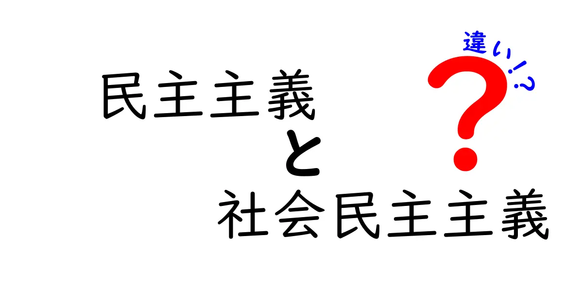 民主主義と社会民主主義の違いを徹底解説!中学生にもわかるやさしいポイント