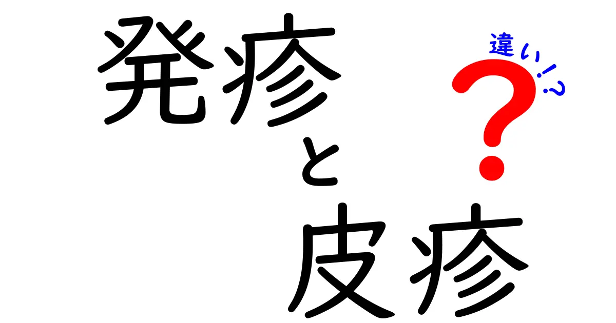 発疹と皮疹の違いを徹底解説｜見分け方・原因・セルフケアのポイント