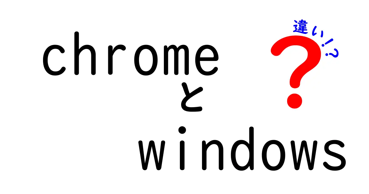 ChromeとWindowsの違いを徹底解説: ブラウザとOSの役割と使い分け方