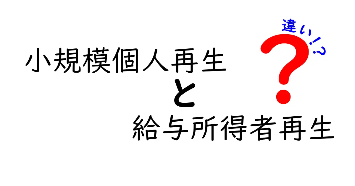 小規模個人再生と給与所得者再生の違いを徹底解説！どっちがあなたに適しているかを判断するポイント