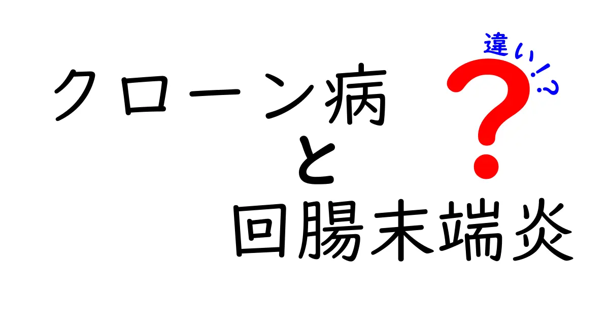 クローン病と回腸末端炎の違いを徹底解説!原因・症状・治療・検査をわかりやすく比較