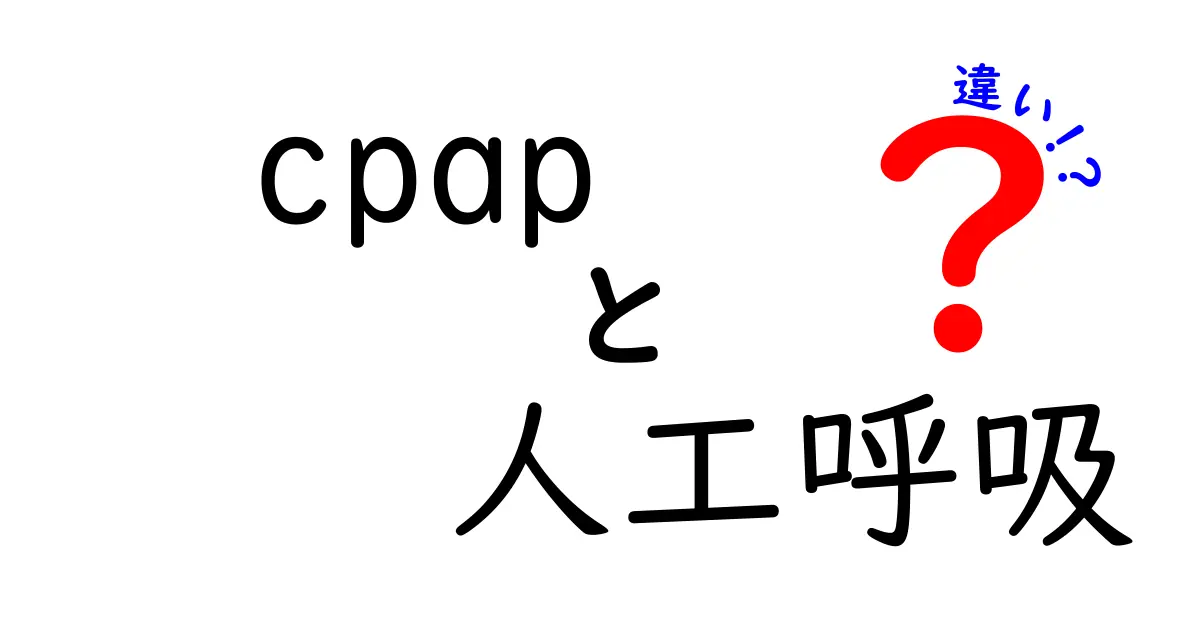 CPAPと人工呼吸の違いを徹底解説!睡眠時無呼吸と呼吸補助の正しい理解