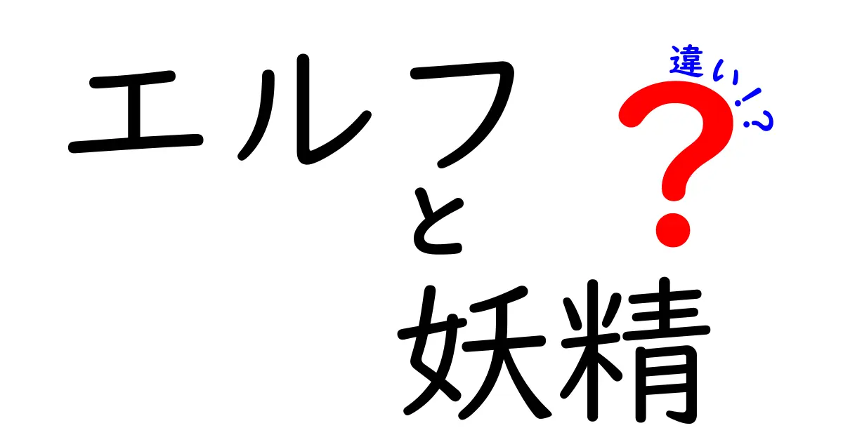 エルフと妖精の違いを徹底解説!知っておくべき3つのポイント