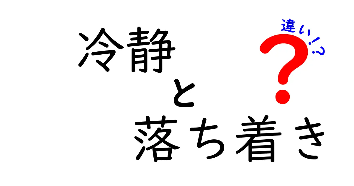 冷静と落ち着きの違いを徹底解説:場面別の使い分けと実践ポイント