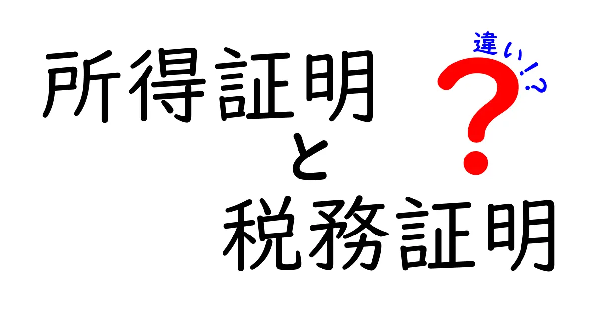 所得証明と税務証明の違いを徹底解説！用途別の取得タイミングと注意点をわかりやすく解説