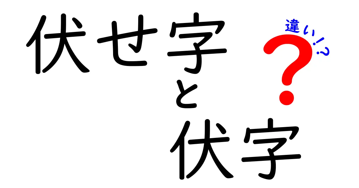 伏せ字 伏字 違いを徹底解説！同じ言葉？違う使い方？中学生にもわかる実例つき