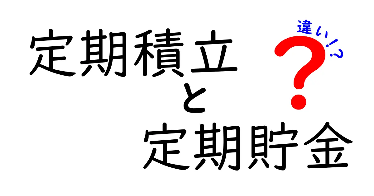 定期積立と定期貯金の違いを徹底比較!初心者でもわかる選び方ガイド