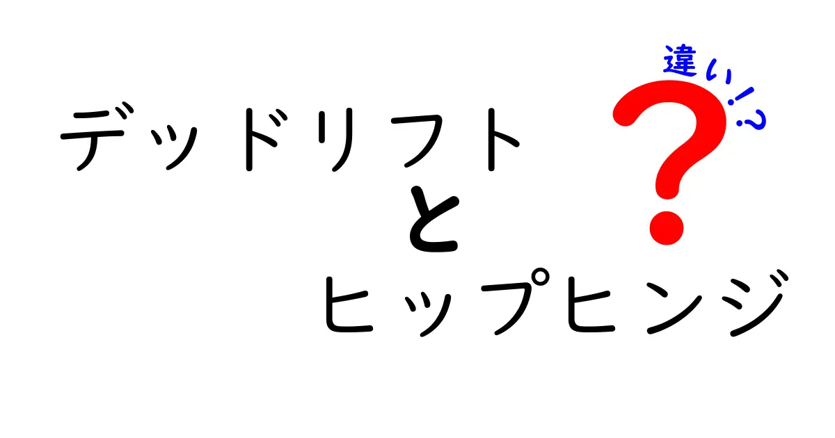 デッドリフトとヒップヒンジの違いを図解で理解！初心者にも分かる正しいフォームと安全対策