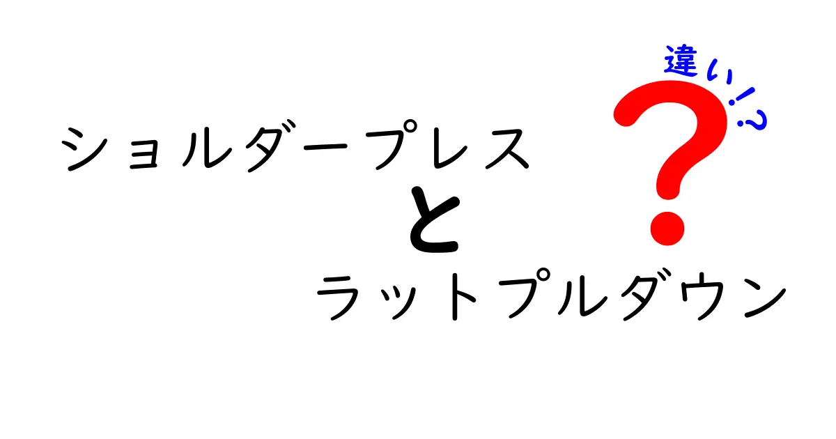 ショルダープレスとラットプルダウンの違いを徹底解説!初心者にも分かる使い分けガイド