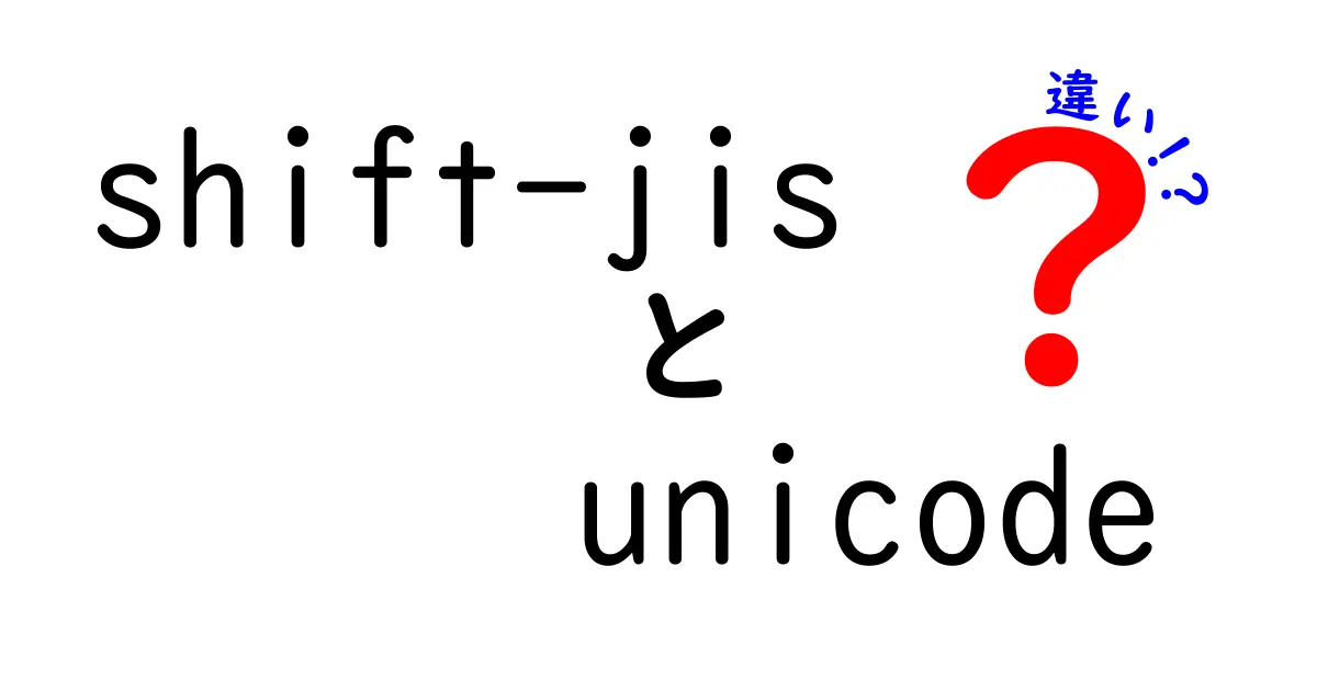 Shift-JISとUnicodeの違いを徹底解説!初心者でも分かる文字コードの秘密と実務での使い分け