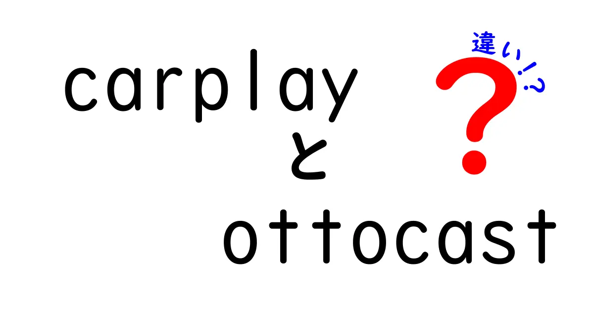 CarPlayとOttocastの違いを徹底比較：スマホ連携カーライフを賢く選ぶ方法