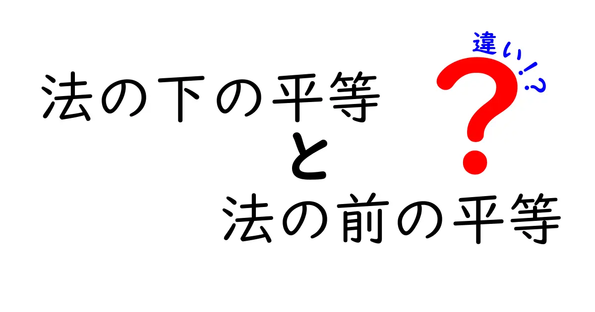 法の下の平等と法の前の平等の違いを徹底解説!中学生にも分かる公平の basics