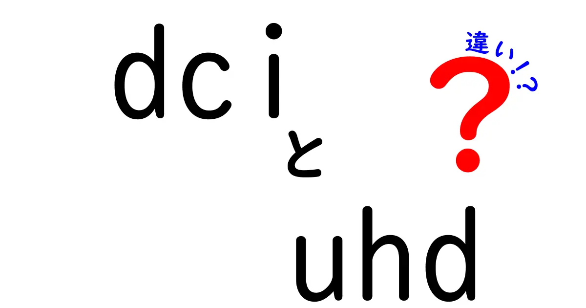 DCIとUHDの違いを徹底解説！映画と家庭の映像規格の“本当の差”を知ろう