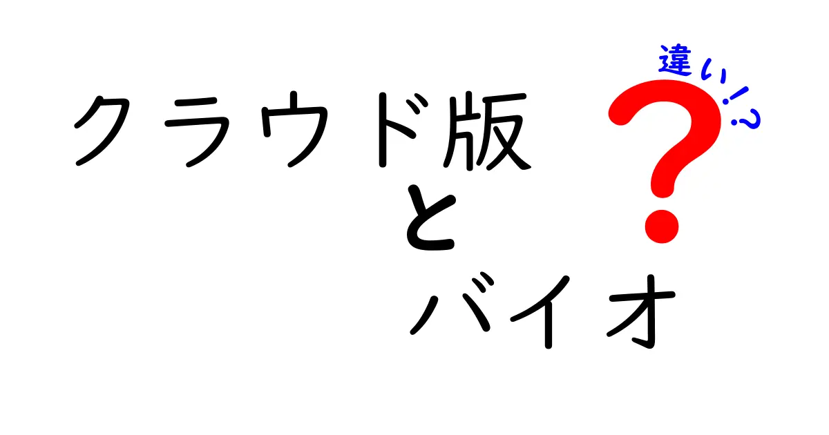 クラウド版とバイオの違いを徹底解説!導入前に知るべき3つのポイント