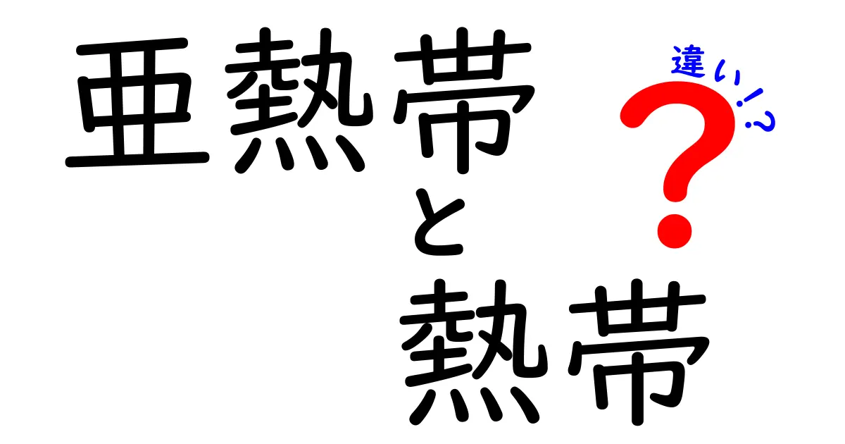 亜熱帯と熱帯の違いを徹底解説!地理と気候の違いを中学生にもわかる言葉で