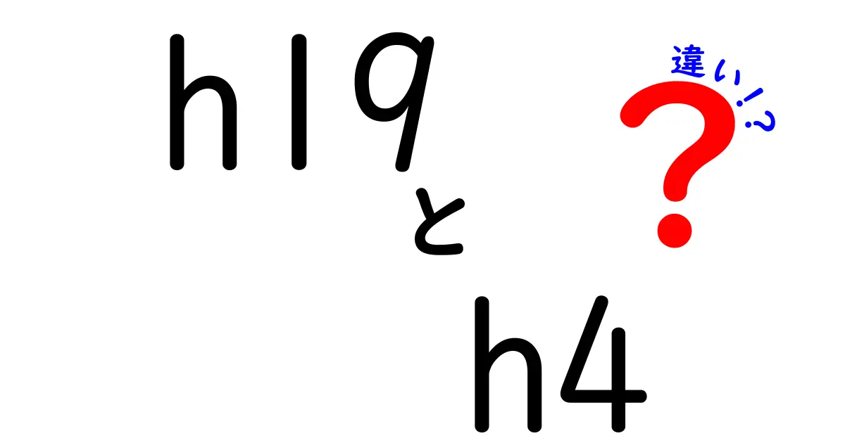 【初心者向け】h19とh4の違いを徹底解説!HTMLの見出しタグの正しい使い方と誤解を解く