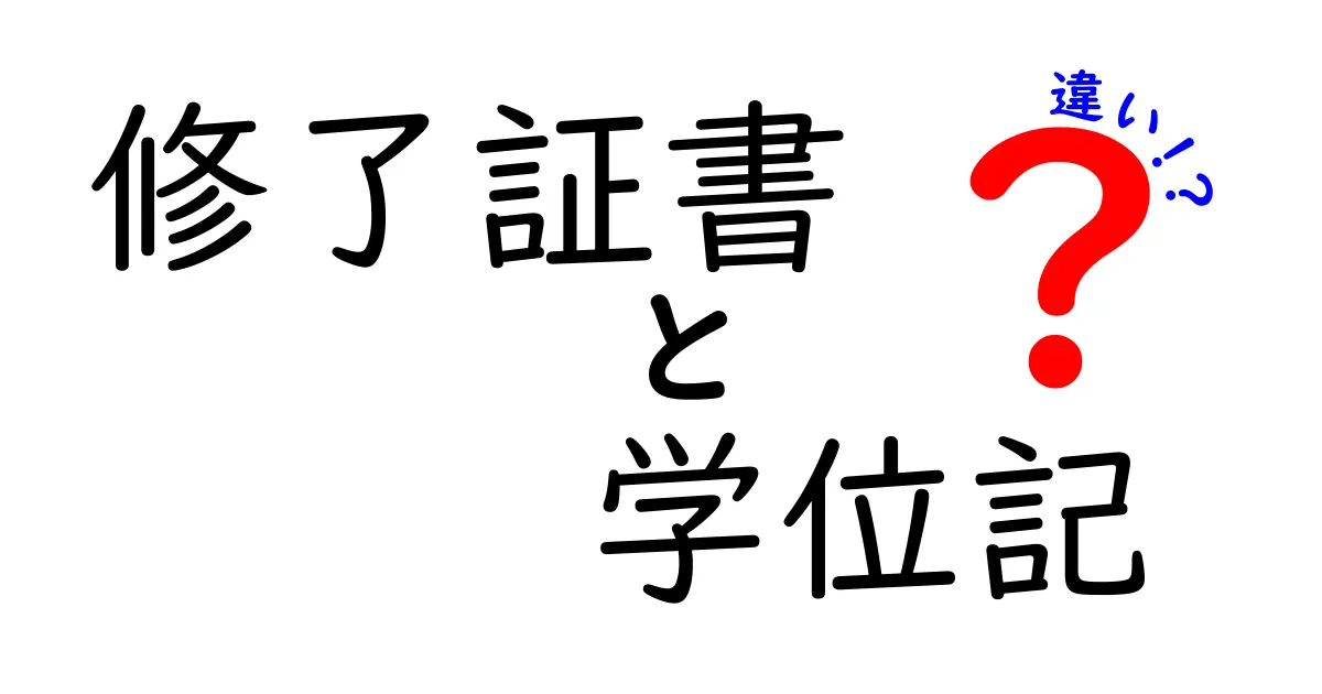 修了証書と学位記の違いを徹底解説！いつ使うべきかを中学生にもわかるポイントで解説