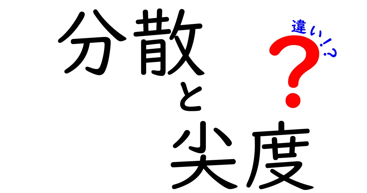 分散と尖度の違いを徹底解説!データの広がりと形状を一気に理解する入門ガイド