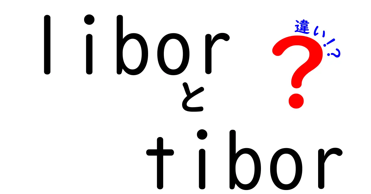 【図解でわかる】LIBORとTIBORの違いを中学生にもわかるように解説