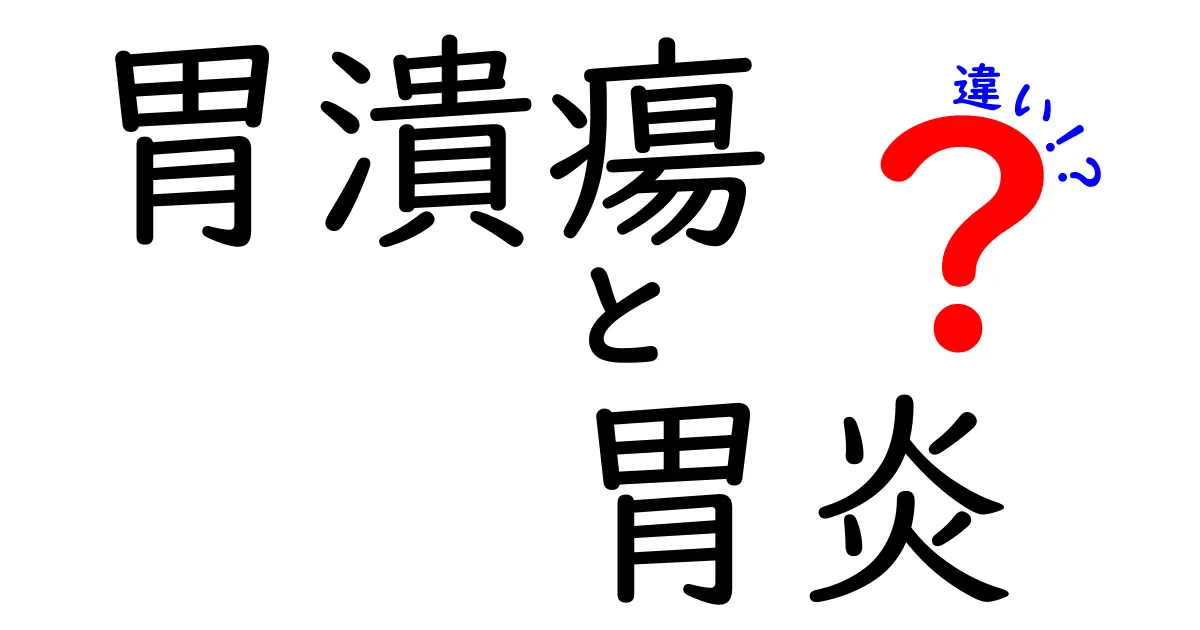 胃潰瘍と胃炎の違いをわかりやすく解説:症状・原因・治療・予防のポイント