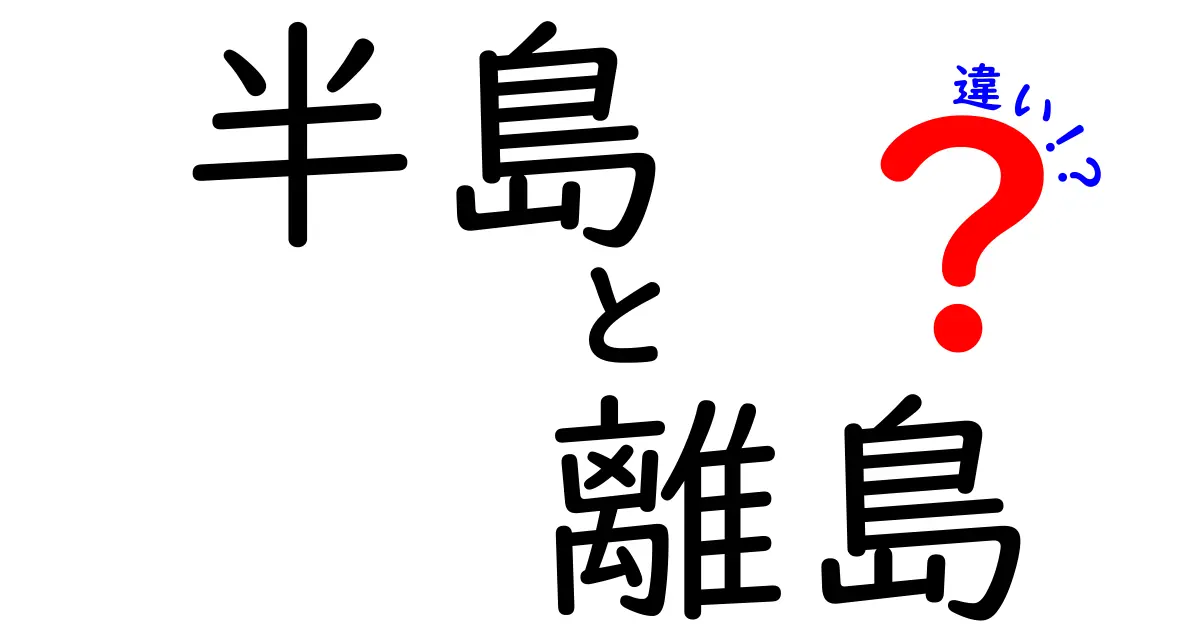 半島と離島の違いを徹底解説!地理の基本から暮らしの現実までわかるポイント