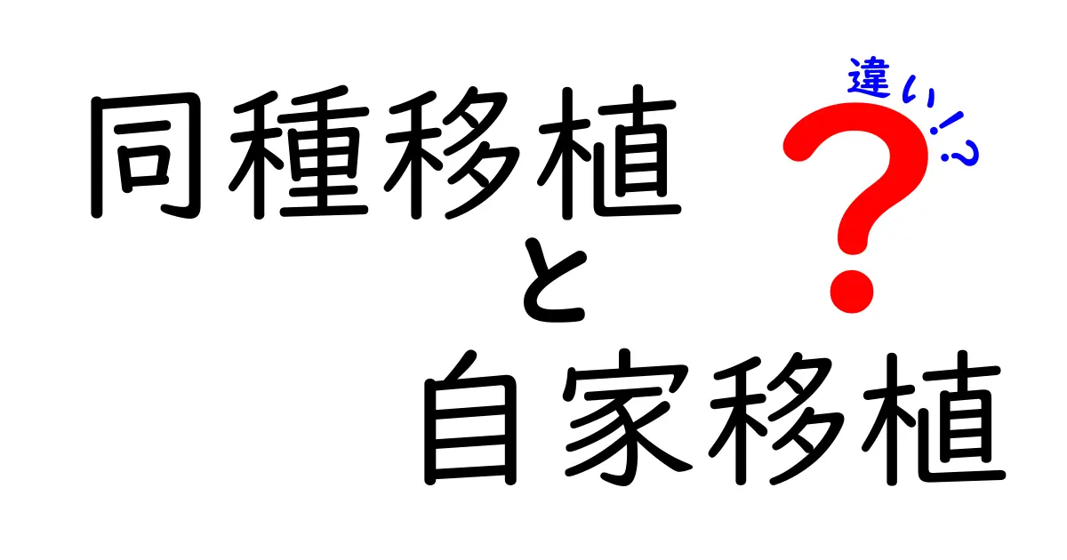 同種移植と自家移植の違いを徹底解説|医療現場での使われ方と注意点をわかりやすく