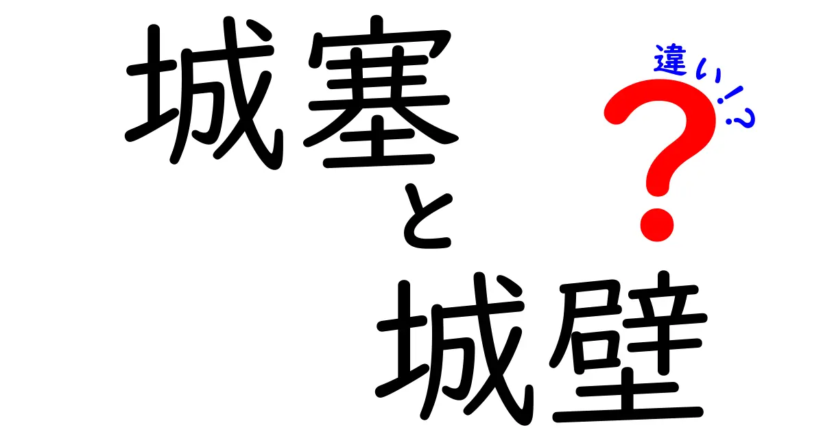 城塞と城壁の違いをわかりやすく解説するクリック必須のタイトル
