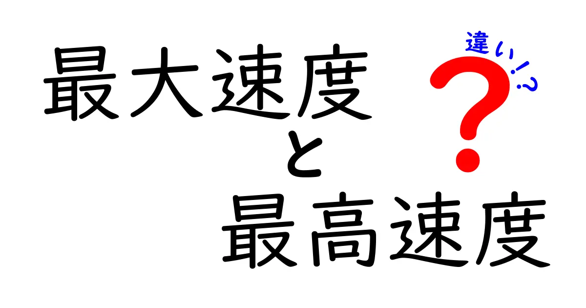 最大速度と最高速度の違いを徹底解説！日常で勘違いしがちなポイントをわかりやすく解明