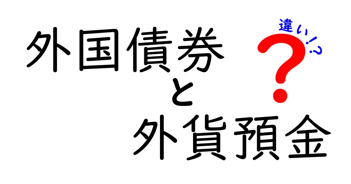 外国債券と外貨預金の違いを完全解説!初心者でも分かるリスク・リターンの選び方