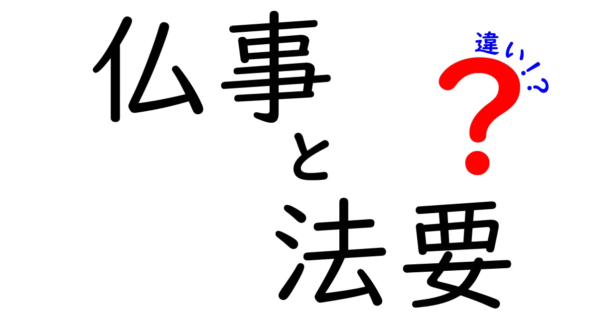 仏事と法要の違いを徹底解説！初盆や祥月命日までの使い分けを分かりやすく解説
