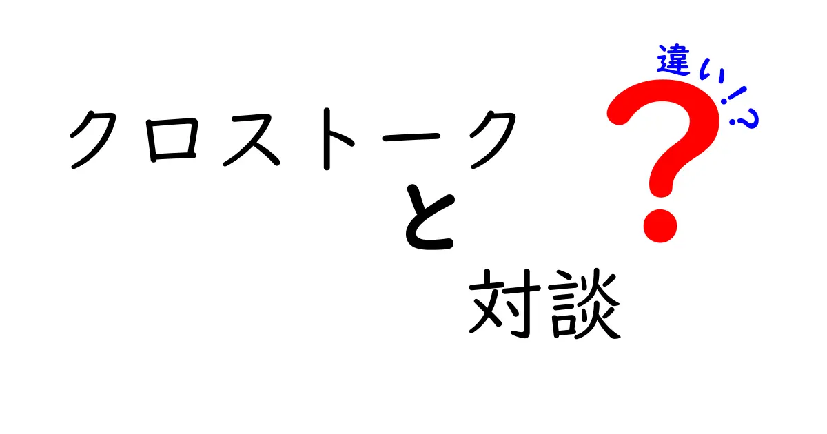 クロストークと対談の違いを知れば人間関係がうまくいく!わかりやすい解説と実例