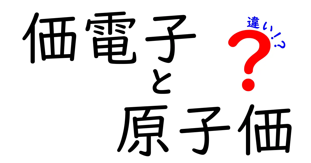 価電子と原子価の違いを徹底解説！中学生にも分かる基礎からの入門