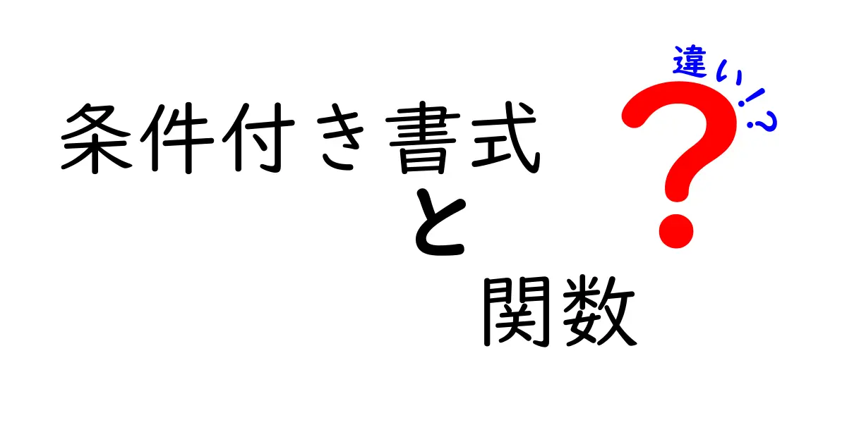 条件付き書式と関数の違いを徹底比較！中学生でもわかる超具体ガイド