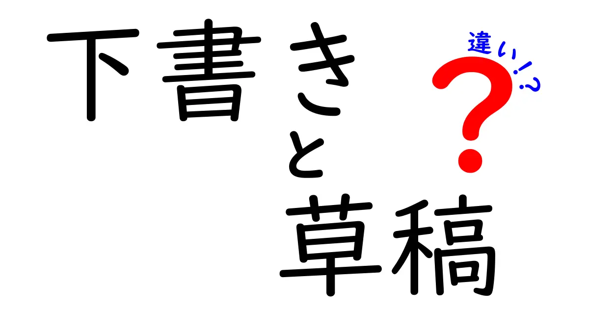 下書きと草稿の違いを徹底解説!場面別の使い分けと実践テクニック