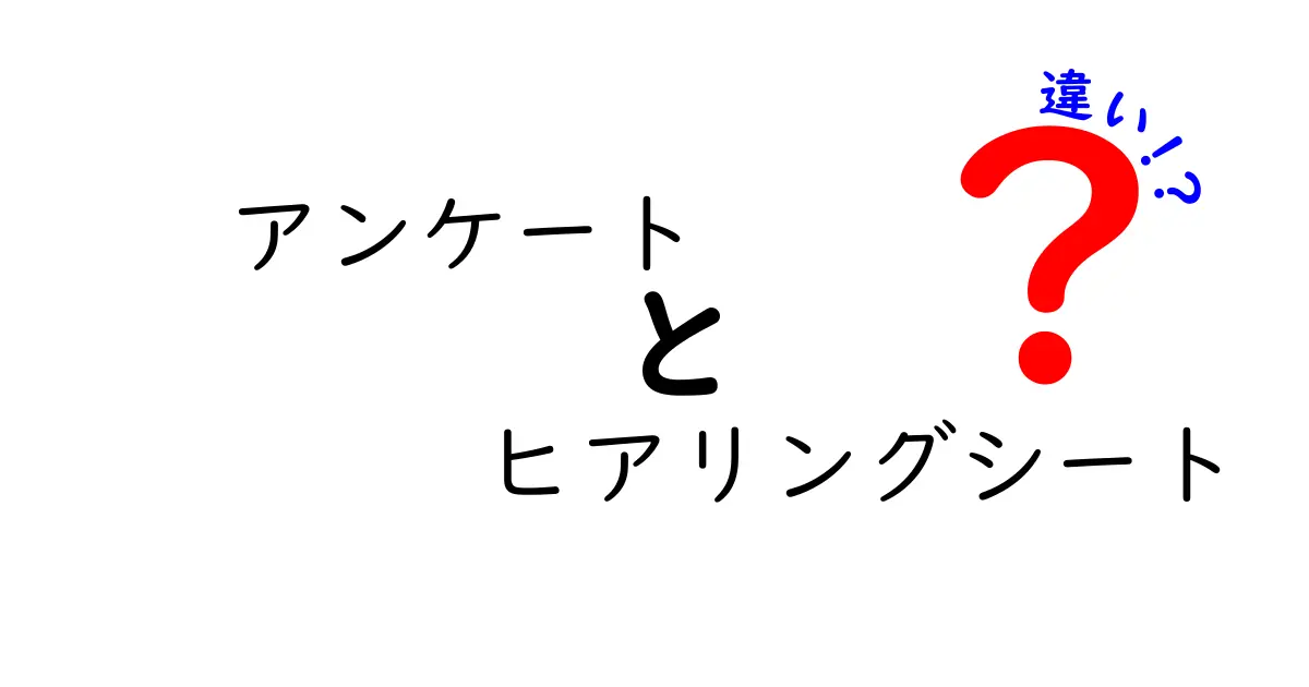 アンケートとヒアリングシートの違いを徹底解説｜実務で使い分ける7つのポイント