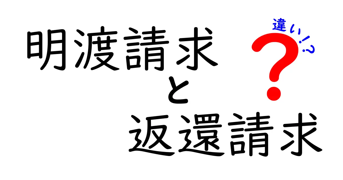 明渡請求と返還請求の違いを徹底解説！いつ・誰が・どう使うべきかを分かりやすく解説