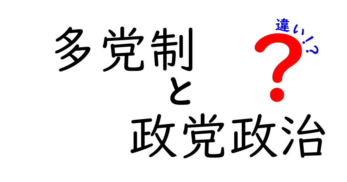 多党制と政党政治の違いをわかりやすく解説|中学生にも伝わるポイント集