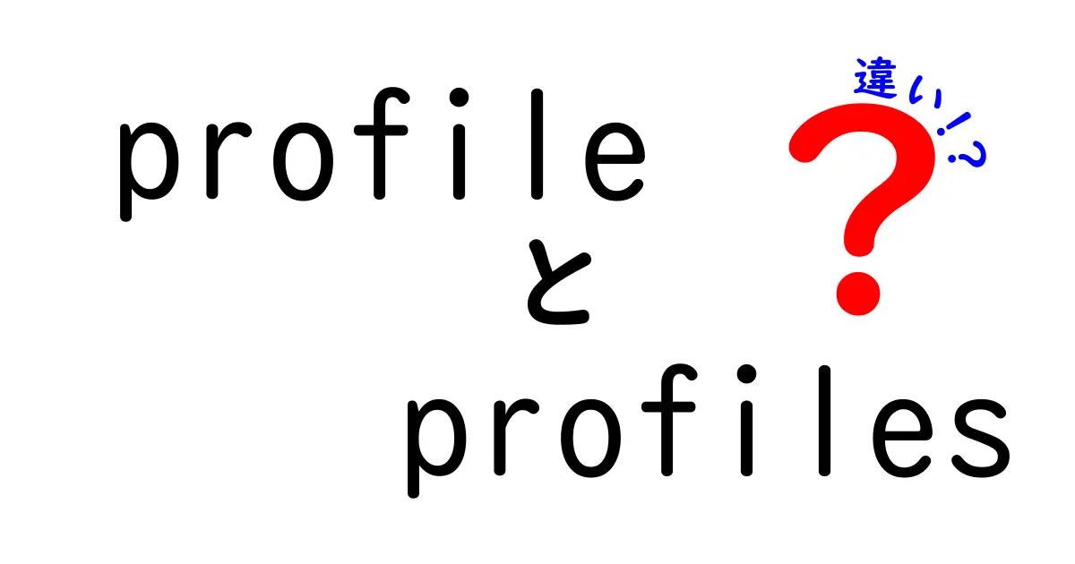 profile profilesの違いを徹底解説:日常と技術の場面での使い分けを詳しく学ぼう