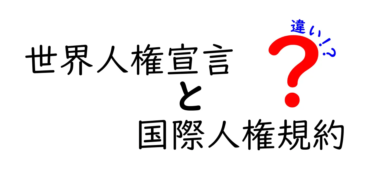 世界人権宣言と国際人権規約の違いを徹底解説|中学生にもわかるポイントと読み解き方