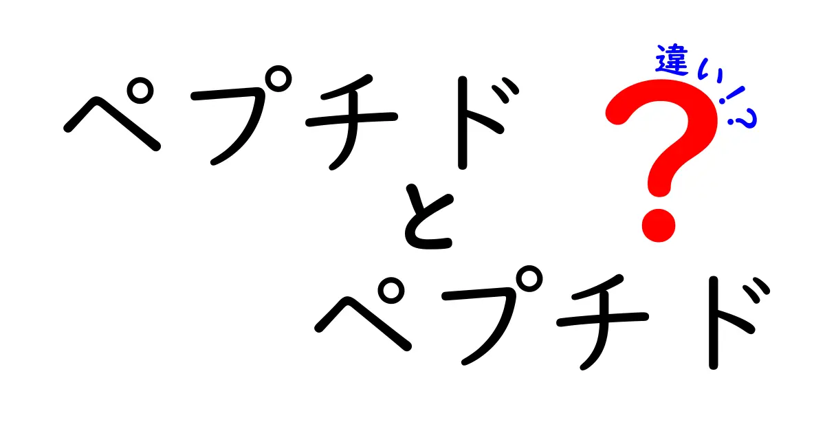 ペプチドとペプチドの違いをわかりやすく解説!名前が似ても別物な理由とは