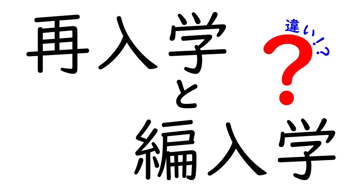再入学と編入学の違いを徹底解説！中学生にも分かる簡単な選び方ガイド